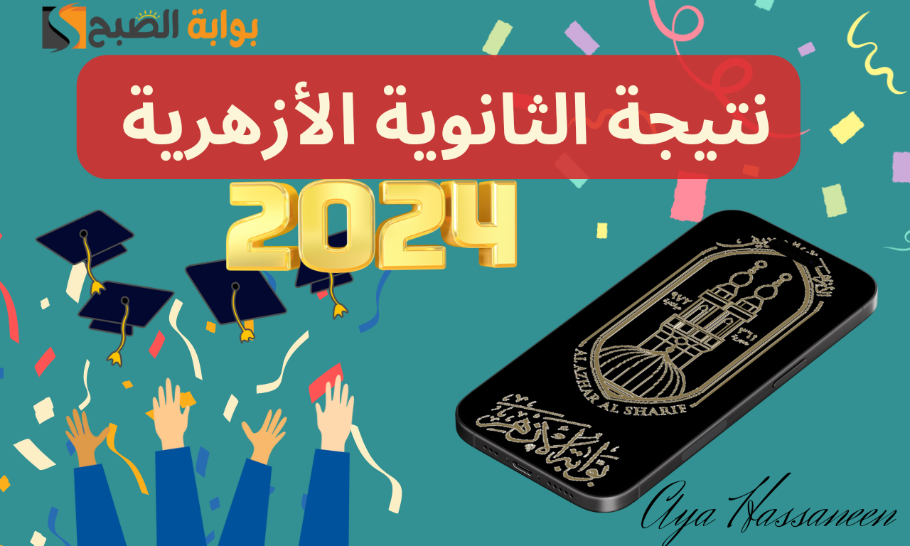 ظهرت الآن…نتيجة الثانوية الأزهرية 2024 عبر بوابة الأزهر الالكترونية جميع المحافظات