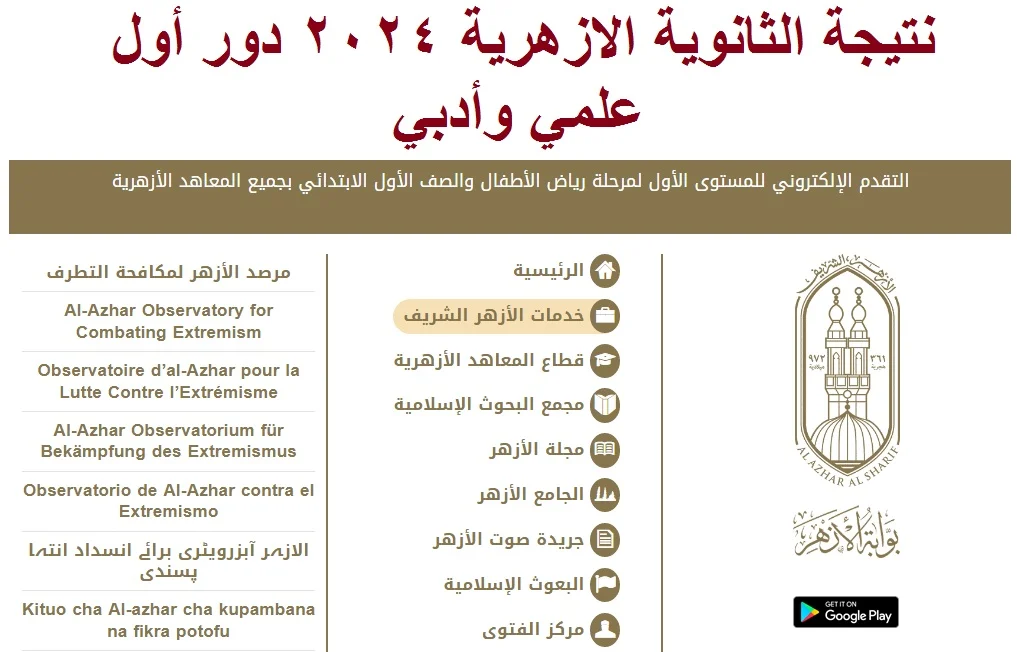 here رابط نتيجة الثانوية الازهرية 2024 دور اول من موقع بوابة الازهر الشريف ادبي وعلمي برقم الجلوس