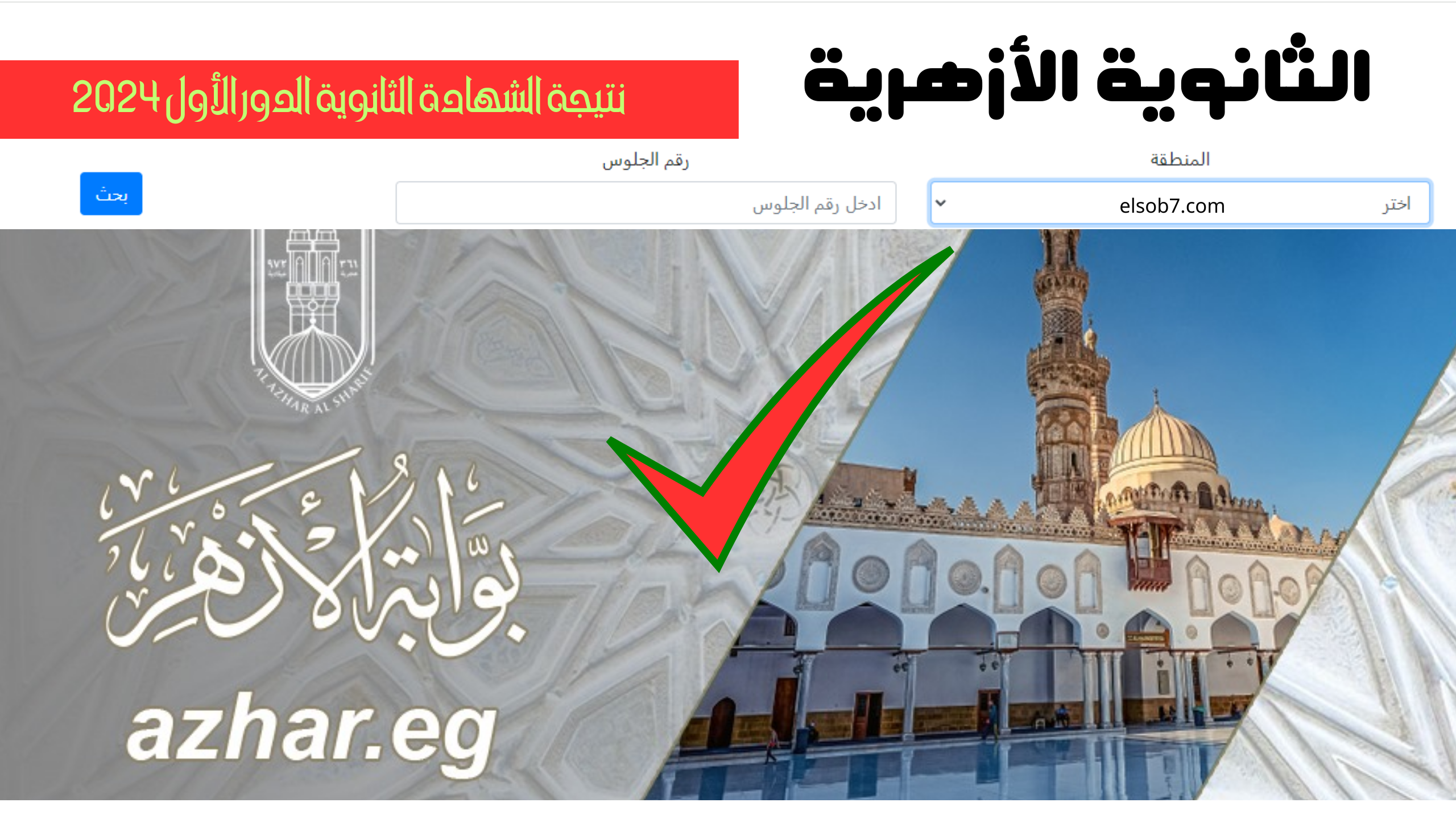 azhar.eg بالدرجات.. رابط نتيجة الثانوية الازهرية ٢٠٢٤ برقم الجلوس موقع بوابة الازهر الالكترونية فور اعتمادها