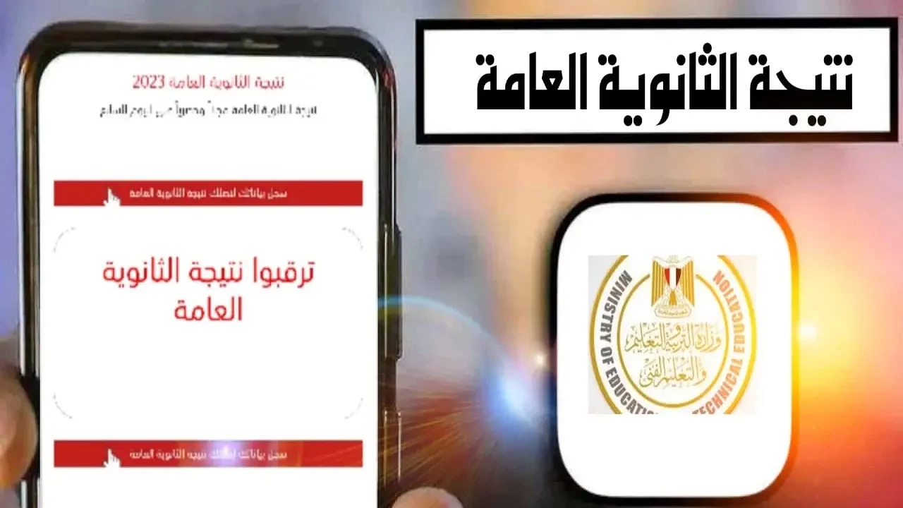 “بشرى سارة”.. وزارة التربية والتعليم تحدد موعد إعلان نتيجة الثانوية العامة 2024 عبر emis.gov.eg