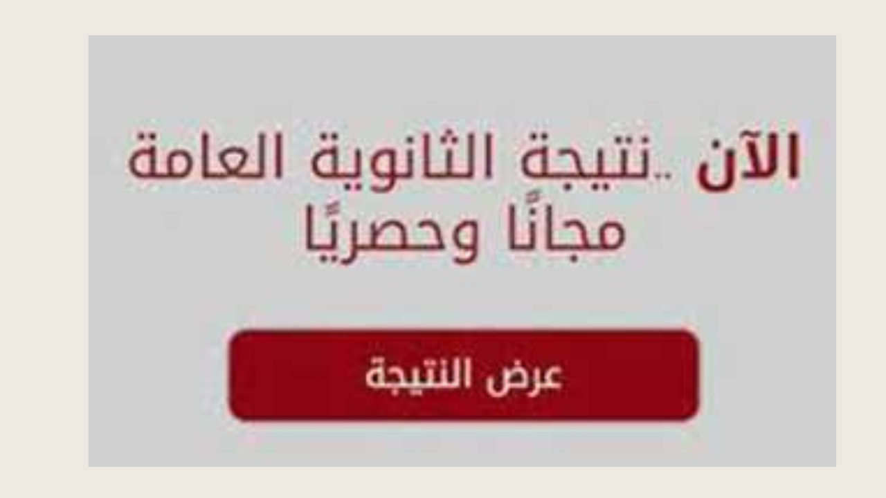 لينك نتيجة الثانوية العامة 2024 بالإسم ورقم الجلوس الدور الأول علمي وأدبي