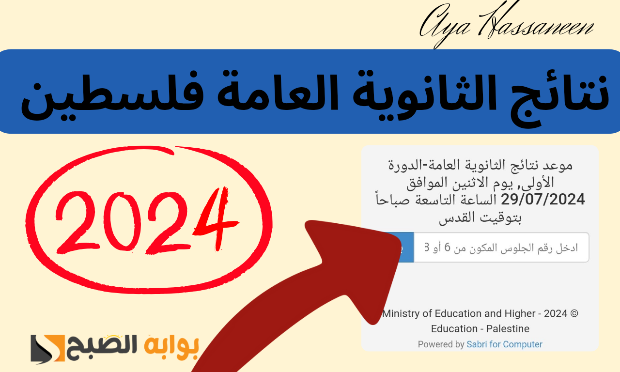 “نتائج الثانوية العامة”…. لينك نتائج التوجيهي 2024 فلسطين عبر موقع وزارة التربية والتعليم psge.ps