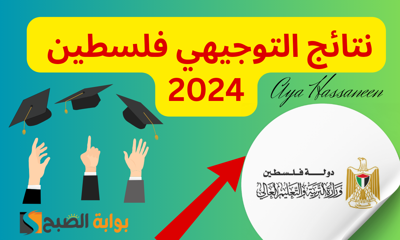 ” رابط رسمي وسريع”… نتائج توجيهي فلسطين 2024 الثانوية العامة عبر psge.ps