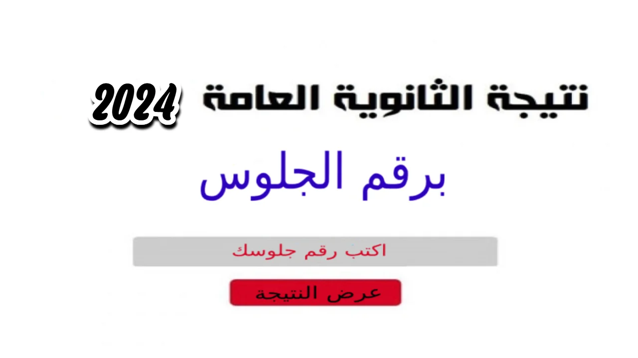 رابط استخراج نتيجة الثانوية العامة 2024 دور اول من موقع وزارة التربية والتعليم برقم الجلوس