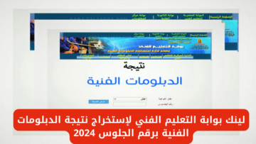 تم الاعتماد رسمياً .. نتيجة الدبلومات الفنية 2024 برقم الجلوس الدور الأول