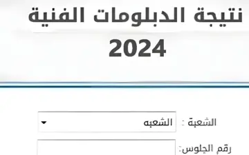 ألف مبـروك .. تعرف علي لينك نتيجة الدبلومات الفنية 2024 برقم الجلوس