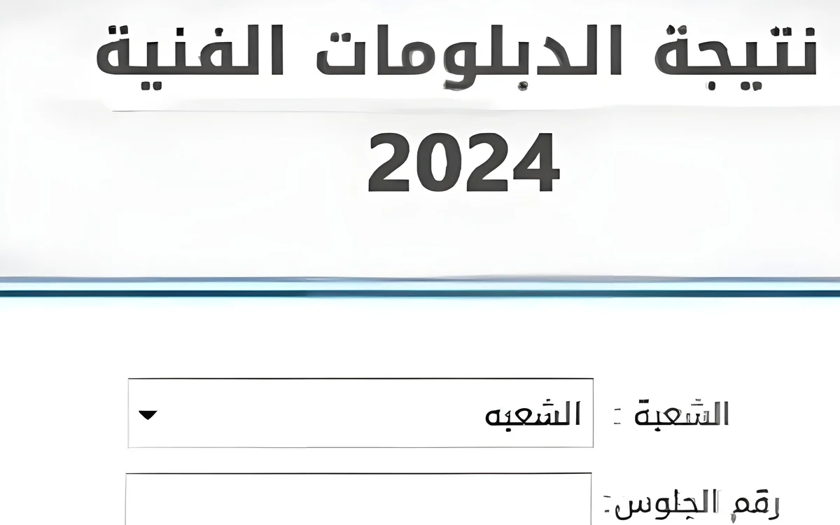 ألف مبـروك .. تعرف علي لينك نتيجة الدبلومات الفنية 2024 برقم الجلوس 5 ألف مبـروك .. تعرف علي لينك نتيجة الدبلومات الفنية 2024 برقم الجلوس