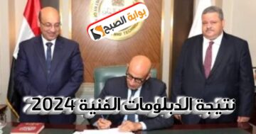 الاستعلام عن نتيجة الدبلومات الفنية 2024 الدور الأول صناعي وتجاري عبر الرابط الرسمي fany.emis.gov.eg