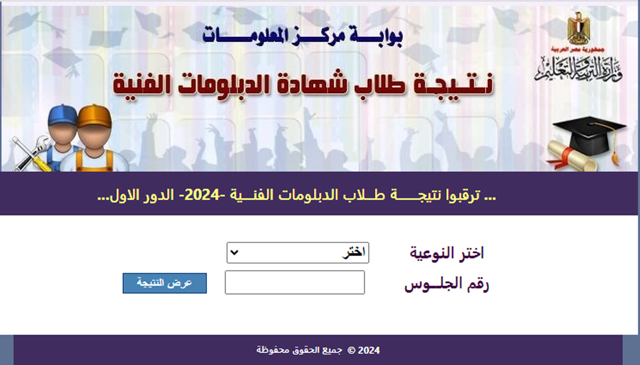 الان برقم الجلوس أعرف نتيجة الدبلومات الفنية 2024 5 الان برقم الجلوس أعرف نتيجة الدبلومات الفنية 2024