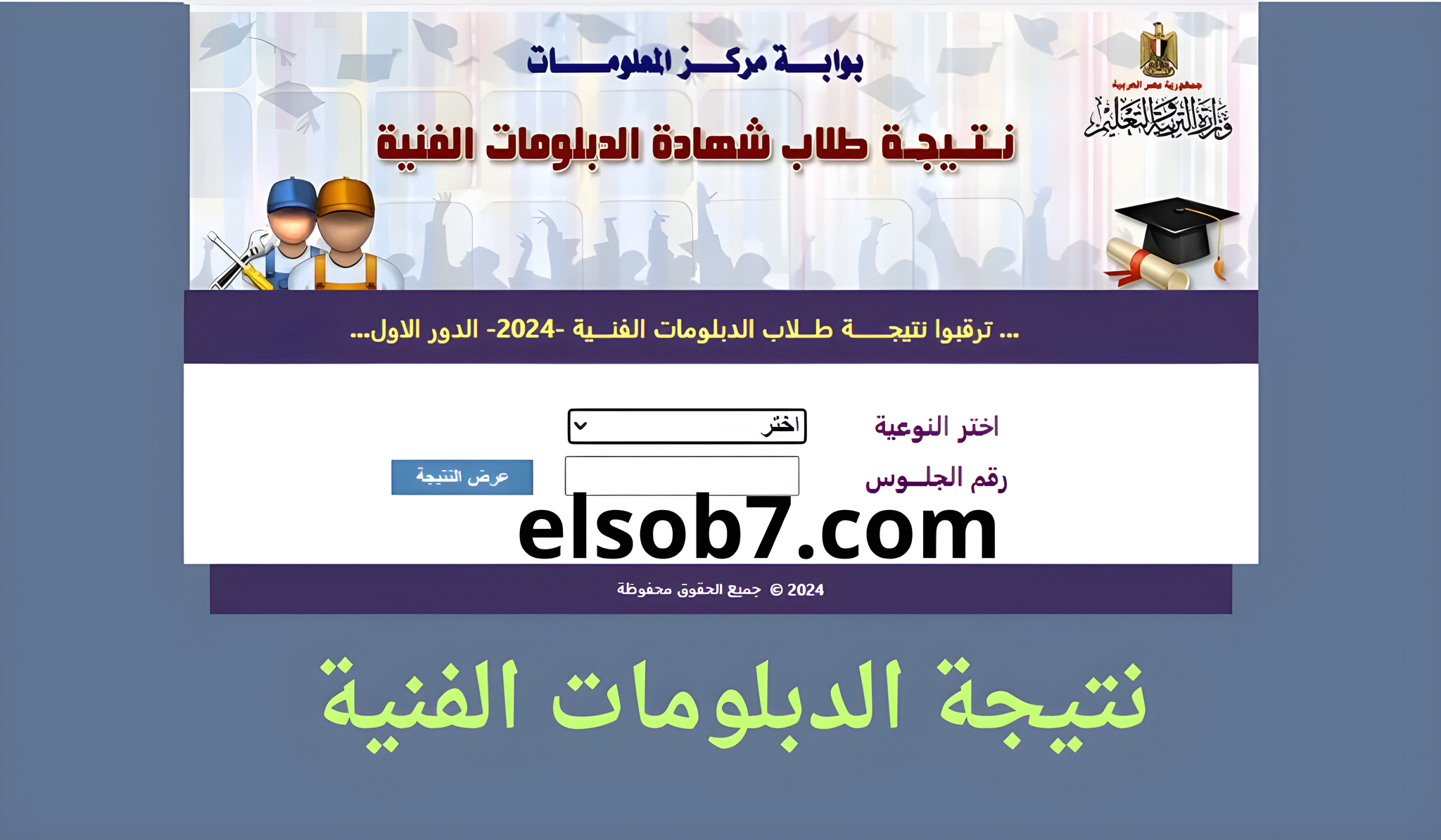 بالاسم فقط… نتيجة الدبلومات الفنية 2024 لينك مباشر موقع التعليم الفني nategafany.emis.gov.eg