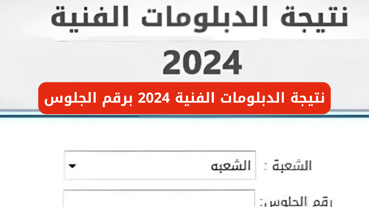 اعرف نتيجتك من هنا.. خطوات الاستعلام عن نتيجة الدبلومات الفنية 2024 برقم الجلوس عبر بوابة التعليم الفني