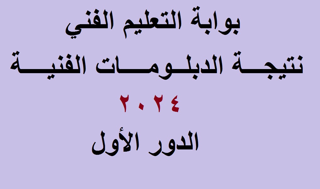 رسمياً .. رابط استخراج نتيجة الدبلومات الفنية 2024 (تجاري، زراعي، صناعي) برقم الجلوس عبر بوابة التعليم الفني
