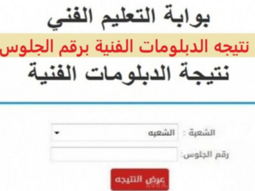 ترقبوا.. نتيجة الدبلوم الدور الأول برقم الجلوس 2024 صناعي وتجاري وفندقي عبر بوابة التعليم الفني