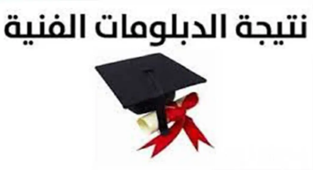 ظهرت الآن.. رابط رسمي شغال نتيجة الدبلومات الفنية بالاسم 2024 عبر بوابة التعليم الفني 5 ظهرت الآن.. رابط رسمي شغال نتيجة الدبلومات الفنية بالاسم 2024 عبر بوابة التعليم الفني