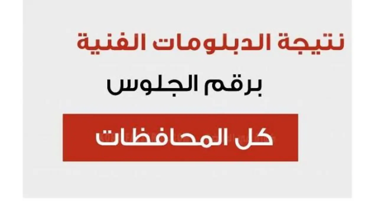 "النتيجة ظهرت".. نتيجة الدبلومات الفنية 2024 برقم الجلوس لكل الشعب عبر بوابة التعليم الفني 5 “النتيجة ظهرت”.. نتيجة الدبلومات الفنية 2024 برقم الجلوس لكل الشعب عبر بوابة التعليم الفني