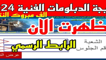 بعد اعتمادها رسميا.. موقع نتيجة الدبلومات الفنية 2024 برقم الجلوس فقط