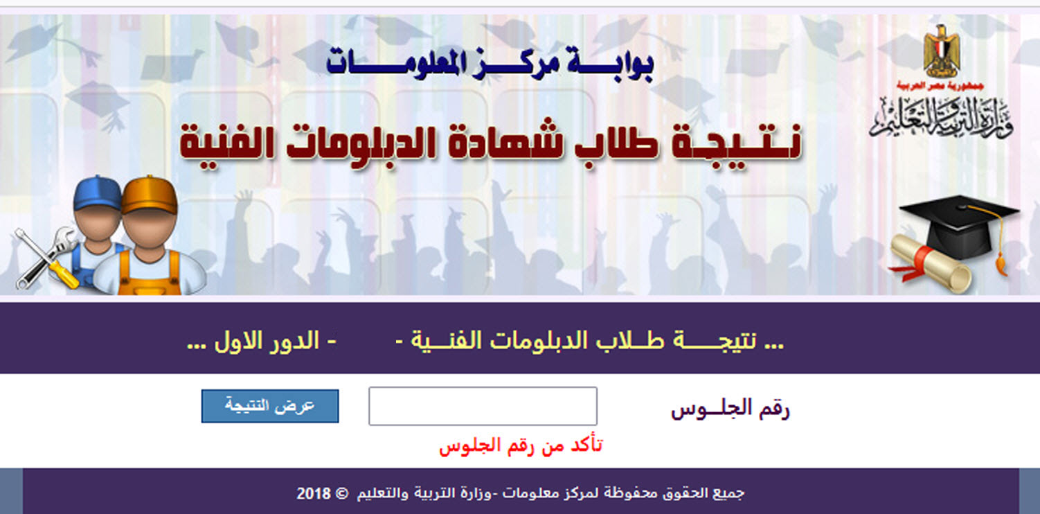 رابط نتيجة الدبلومات الفنية 2024 بالاسم ورقم الجلوس