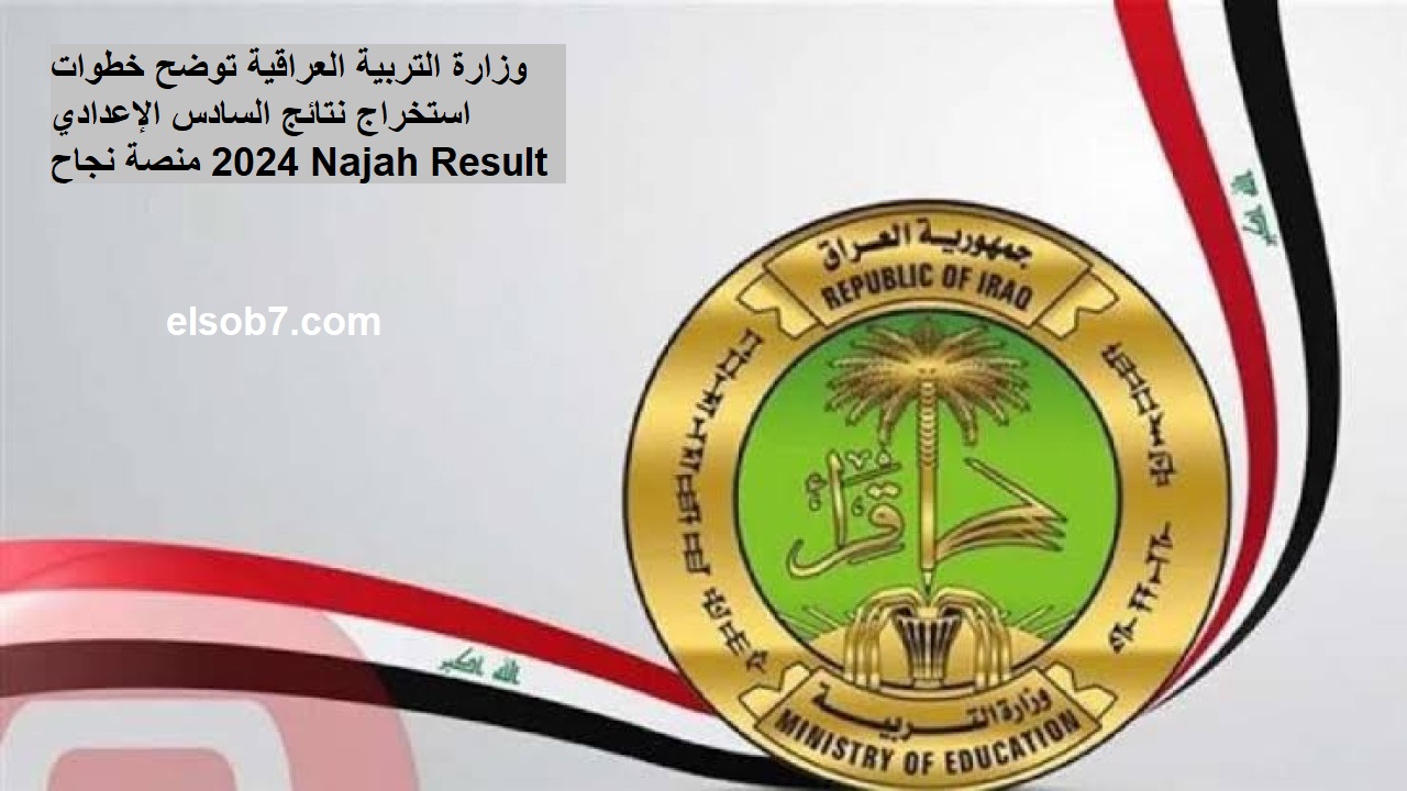 وزارة التربية العراقية توضح خطوات استخراج نتائج السادس الإعدادي 2024 منصة نجاح Najah Result