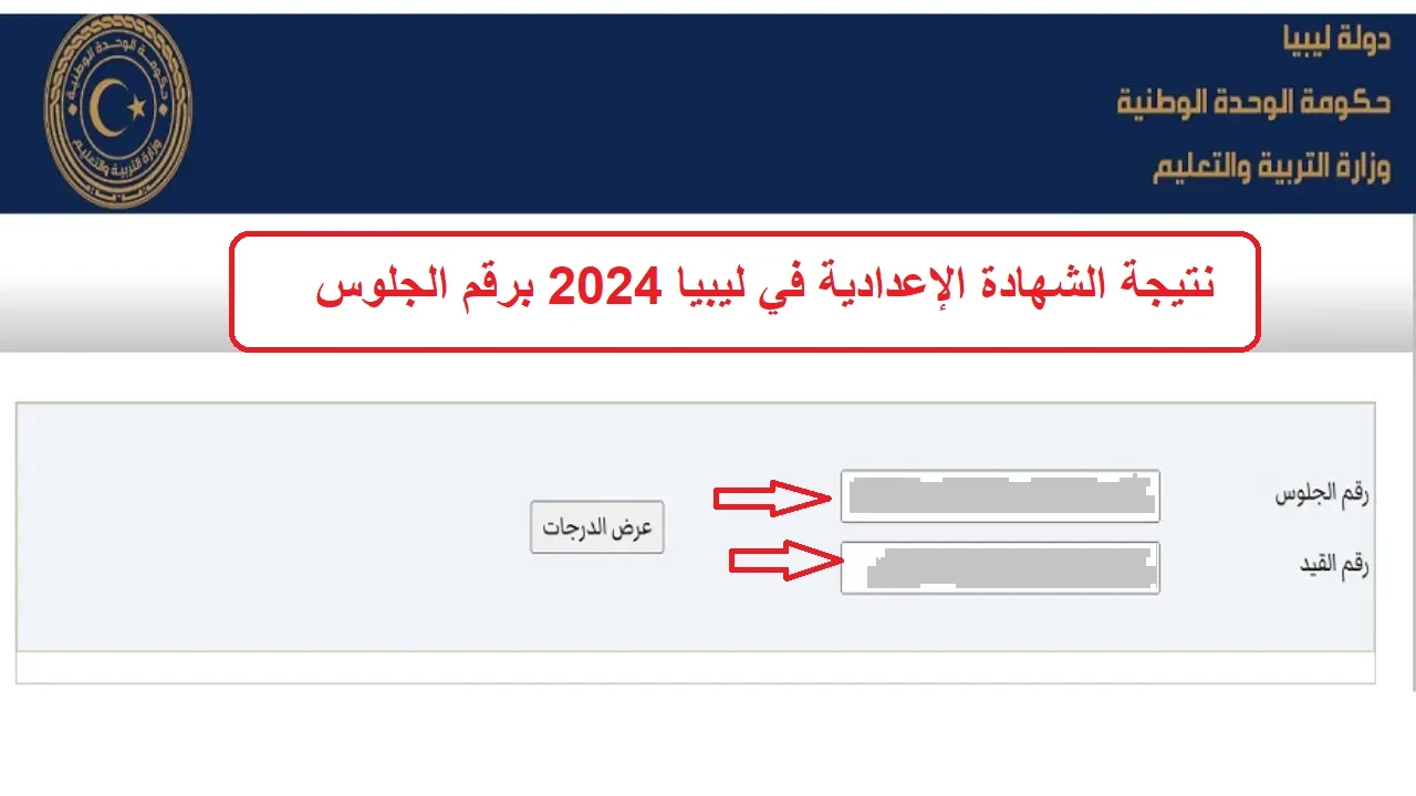 من طرابلس “moe.gov.ly” رابط نتائج الشهادة الإعدادية ليبيا 2024 بالاسم عبر موقع وزارة التربية والتعليم الليبية