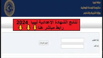 استعلم فورًا .. نتيجة الشهادة الإعدادية ليبيا 2024 بالاسم ورقم الجلوس وزارة التعليم