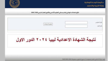 رابط nec.gov.ly نتيجة الشهادة الإعدادية ليبيا 2024 بـرقم الجلوس جميع المحافظات