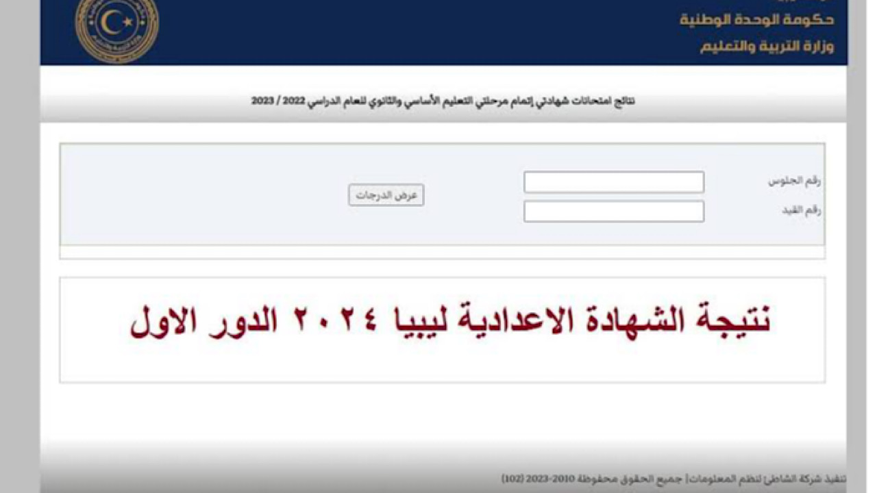 رابط nec.gov.ly نتيجة الشهادة الإعدادية ليبيا 2024 بـرقم الجلوس جميع المحافظات