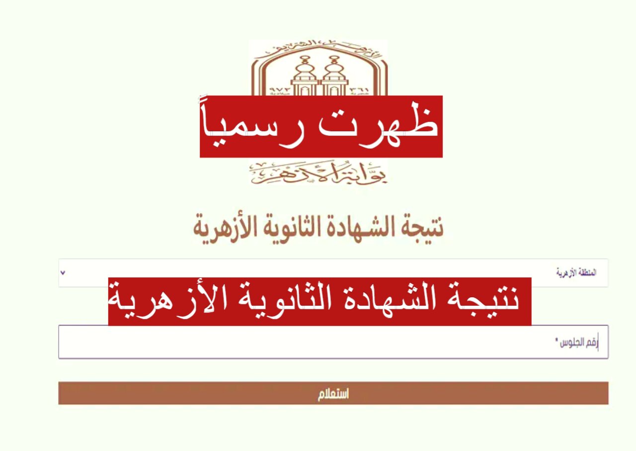 “ظهرت رسمياً” نتيجة الشهادة الثانوية الأزهرية 2024 عبر بوابة الأزهر الإلكترونية www.azhar.eg