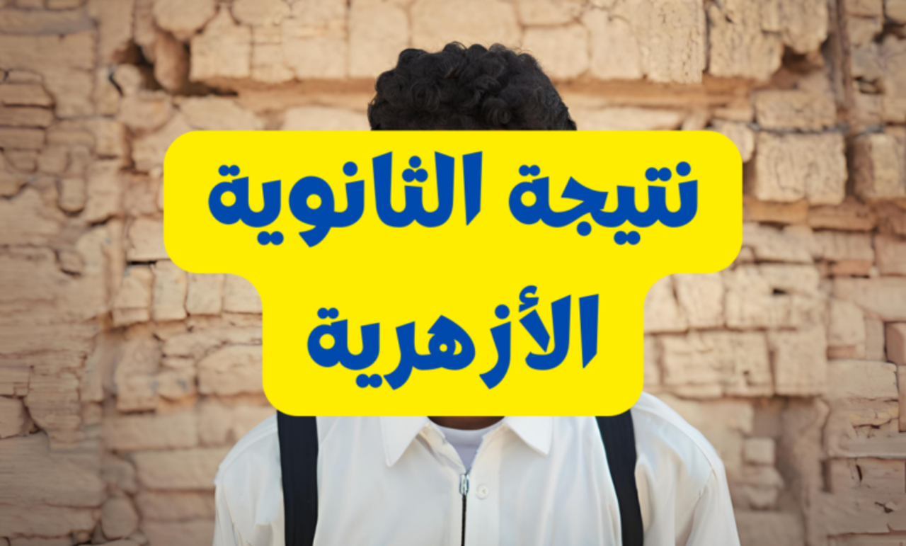 بوابة الأزهر الشريف برقم الجلوس كيفية الحصول على نتيجة الثانوية الأزهرية 2024 العلمي والأدبي