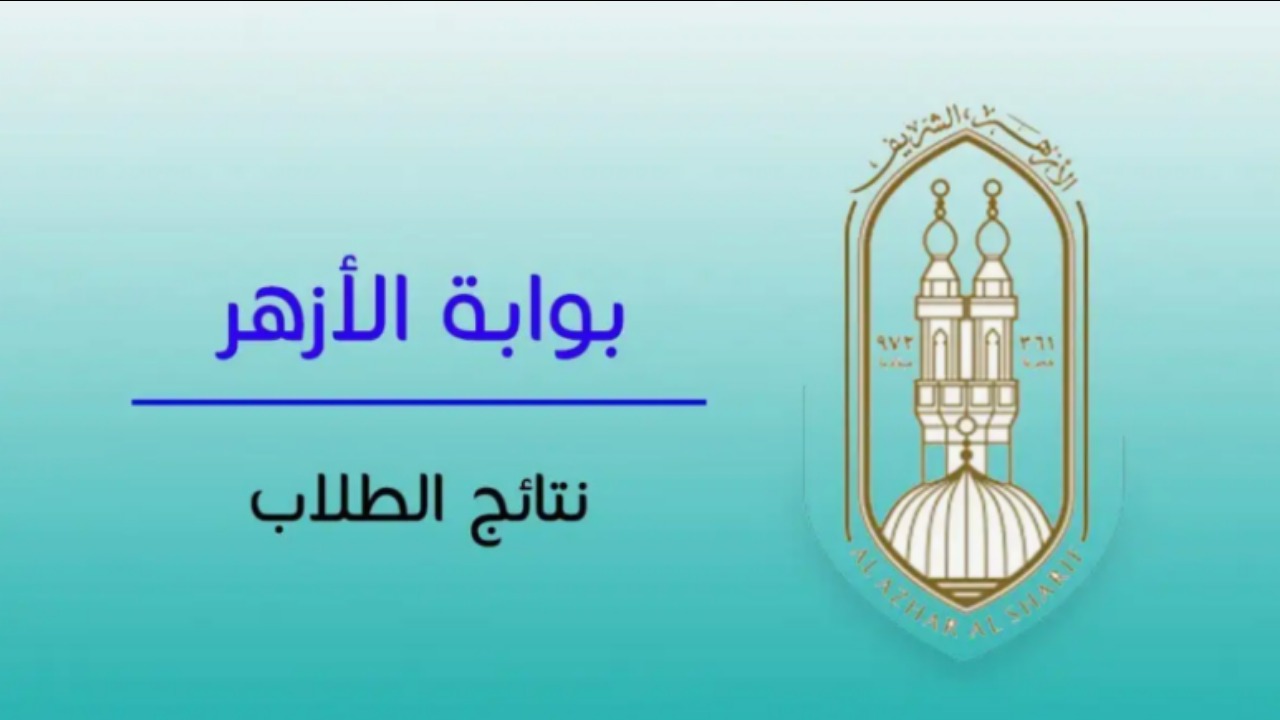 خطوات الاستعلام عن نتيجة الشهادة الثانوية الأزهرية 2024 بوابة الأزهر الشريف برقم الجلوس  فور ظهورها