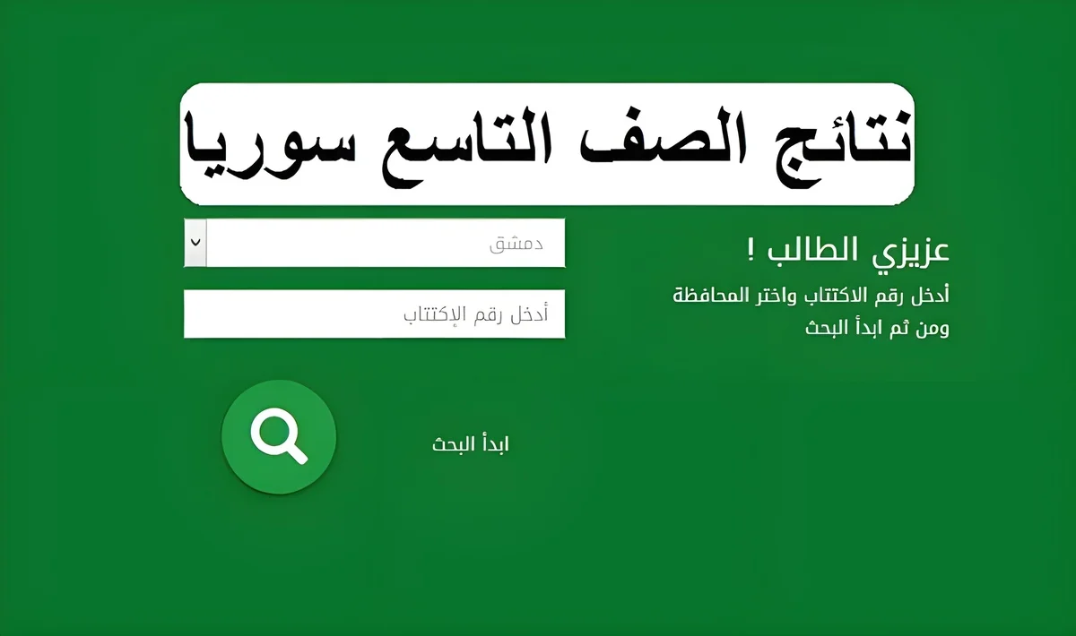 نتيجة الصف التاسع بسوريا من خلال رقم الاكتتاب  2024 عبر Moed.gov.sy لجميع المحفظات