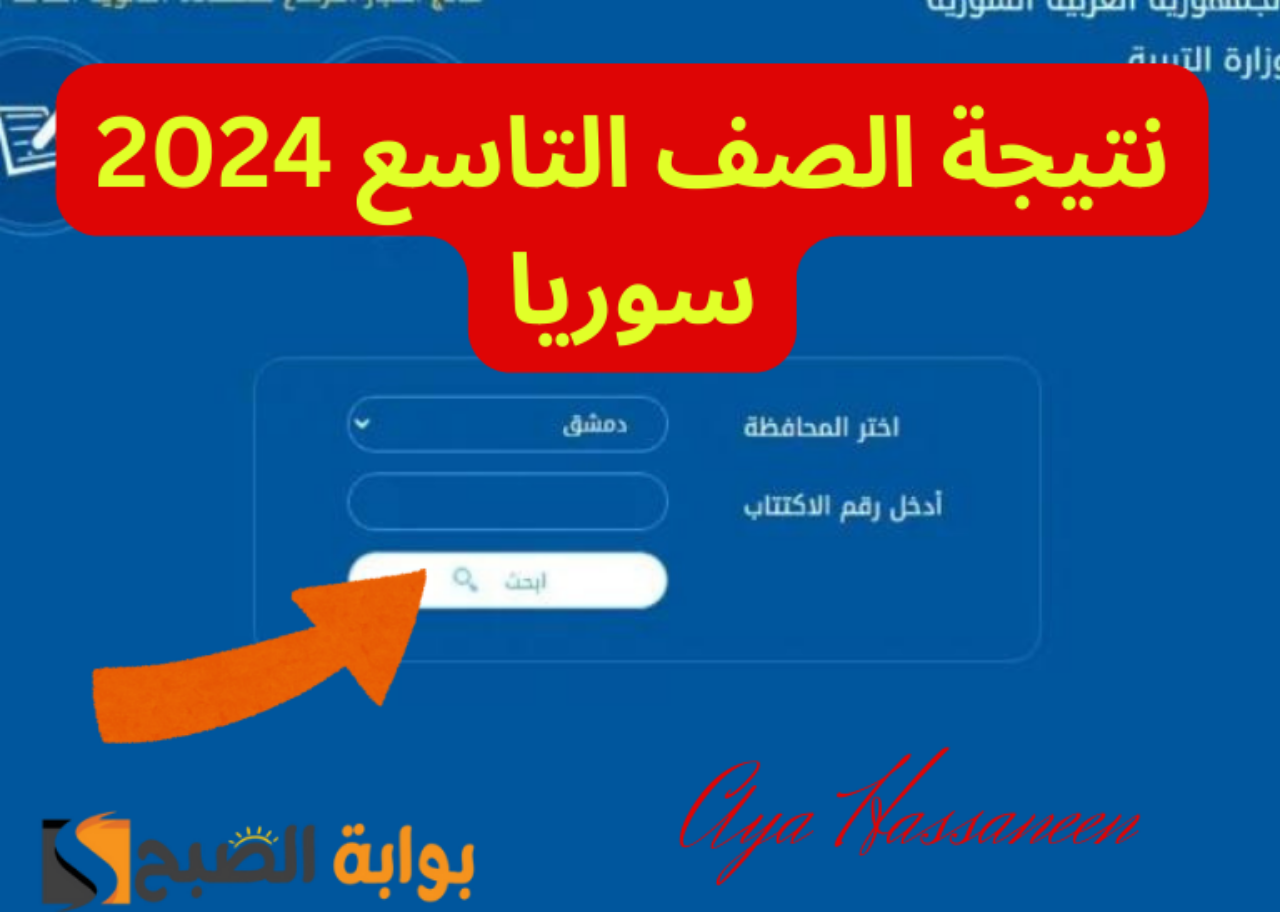 استعلم من هُنا.. رابط نتائج التاسع 2024 سوريا برقم الاكتتاب عبر موقع التربية السورية moed.gov.sy
