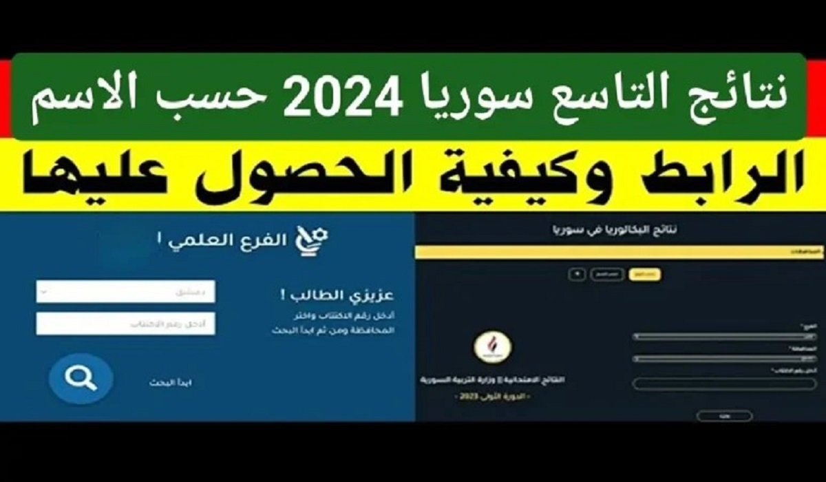 نسبة النجاح الصف التاسع 66.07 والتعليم الشرعي 87.53% .. احصل على نتائج طلاب سوريا 2024 بالاسم ورقم الاكتتاب