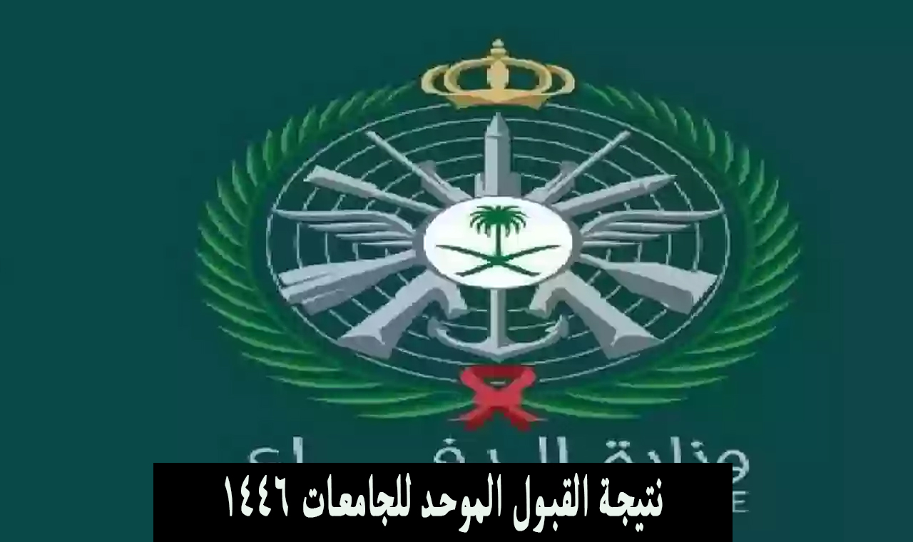 “هُنا” رابط نتائج القبول الموحد للجامعات 1446 rbu-admit.edu.sa كافة الجامعات بالمملكة 2024