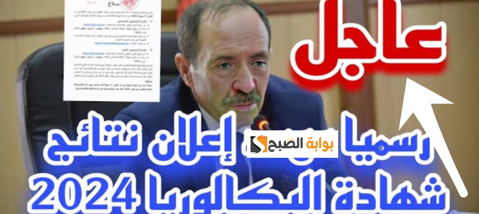 عاجل| نتيجة البكالوريا الجزائر 2024 الساعة 4 رسمياً على الرابط الرسمي bac.onec.dz