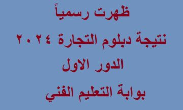 “مُتاحة بالدرجات” رابط نتيجة الثانوية التجارية 2024 “دبلوم التجارة” برقم الجلوس عبر بوابة التعليم الفني