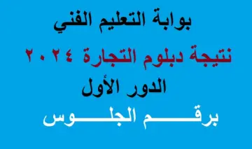 “تم الاعتماد” رابط استخراج نتيجة دبلوم تجارة 2024 الثالث التجاري برقم الجلوس والاسم عبر بوابة التعليم الفني