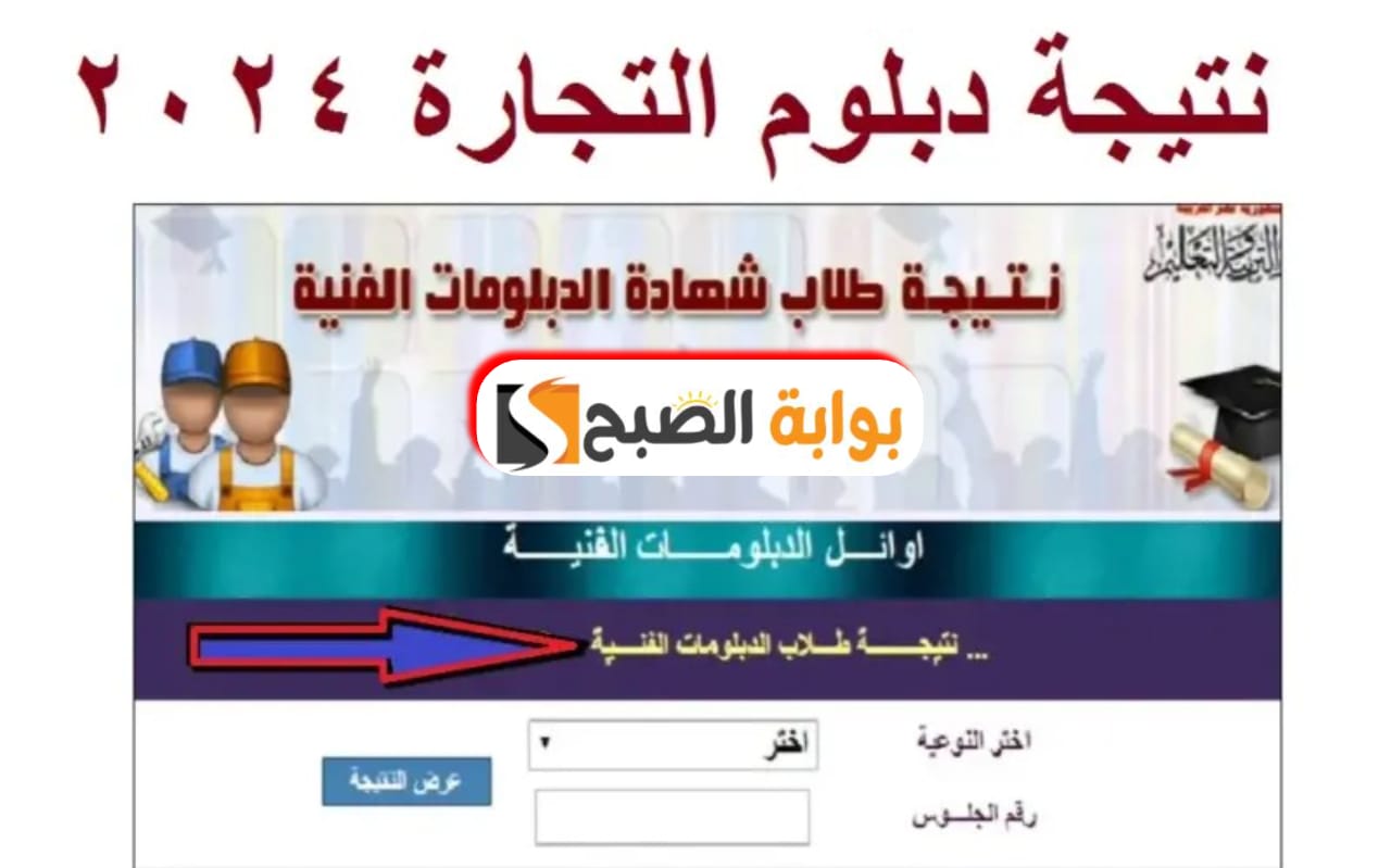 نتيجة دبلوم تجارة 2024 بالاسم ورقم الجلوس في جميع محافظات مصر عبر fany.emis.gov.eg