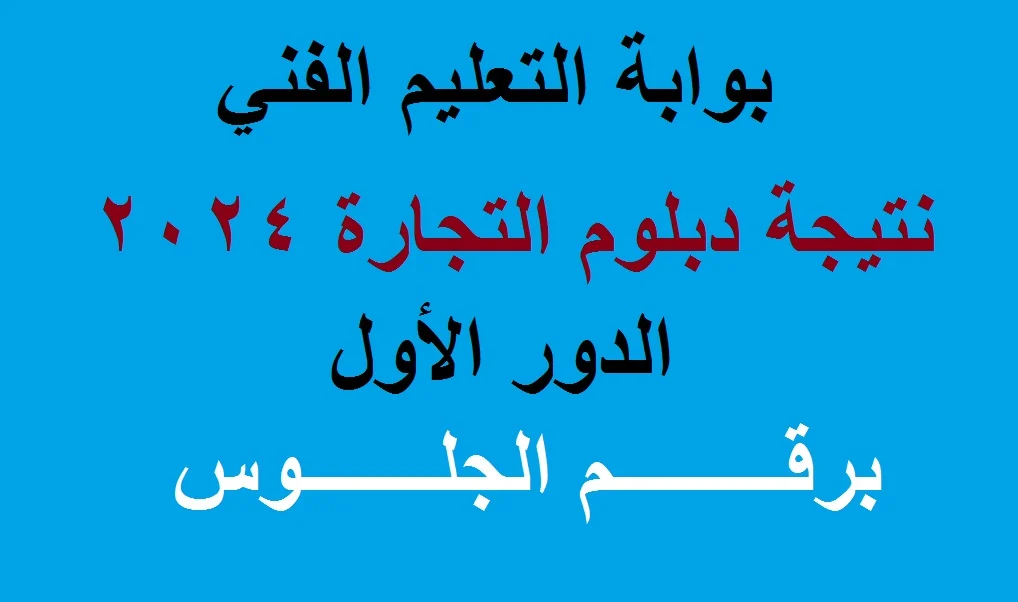 “تم الاعتماد” رابط استخراج نتيجة دبلوم تجارة 2024 الثالث التجاري برقم الجلوس والاسم عبر بوابة التعليم الفني