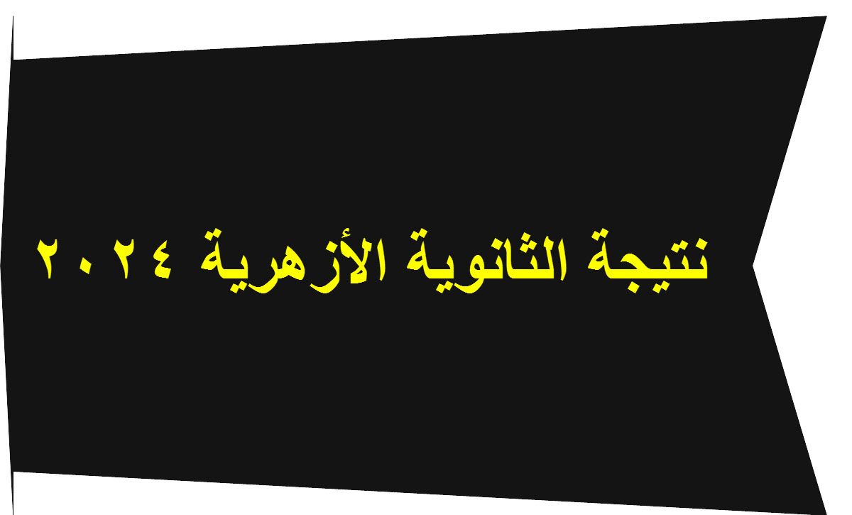 نتيجة الثانوية الأزهرية 2024.. رابط الحصول على النتيجة