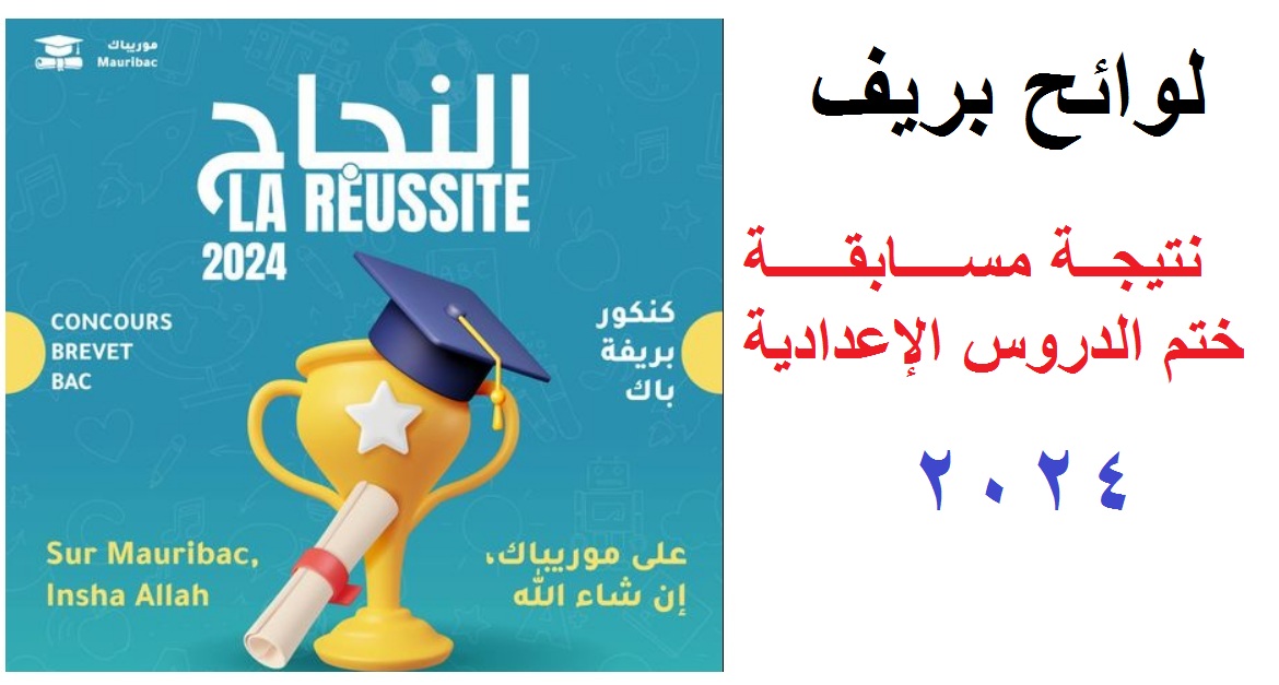 موريباك نتائج ابريف.. لوائح الناجحين نتيجة مسابقة ختم الدروس الإعدادية 2024 في موريتانيا عبر موقع mauribac