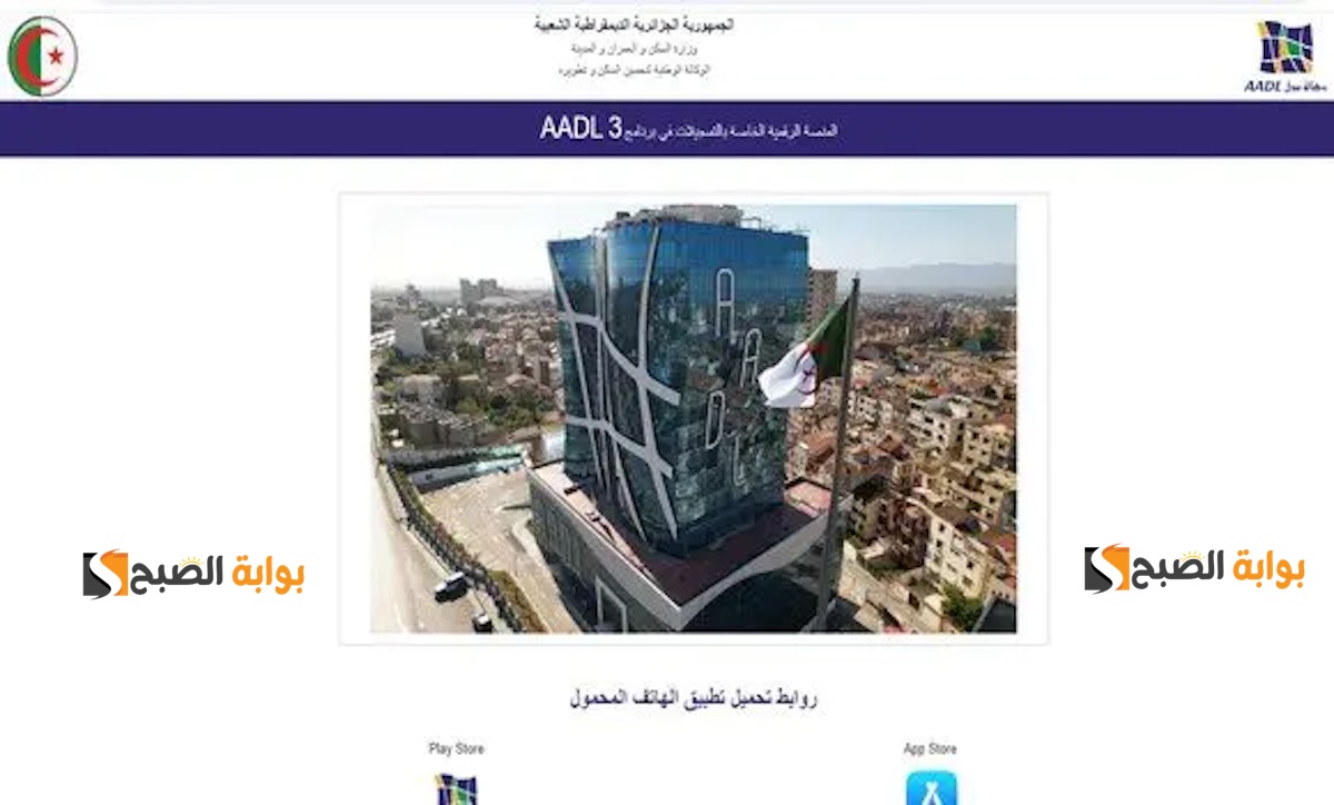“s’inscrire à l’AADL 3” المنصة الرقمية الخاصة بتسجيل عدل 3 inscription.aadl.dz.. وطرق استخراج الاستمارة