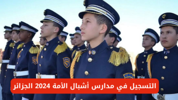شروط التسجيل في مدارس أشبال الأمة 2024 الجزائر