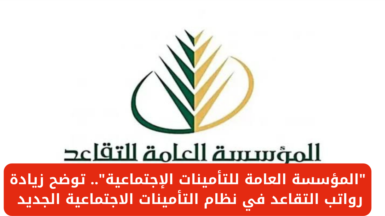 "المؤسسة العامة للتأمينات الإجتماعية".. توضح حقيقة زيادة رواتب التقاعد في نظام التأمينات الاجتماعية الجديد 5 “المؤسسة العامة للتأمينات الإجتماعية”.. توضح حقيقة زيادة رواتب التقاعد في نظام التأمينات الاجتماعية الجديد
