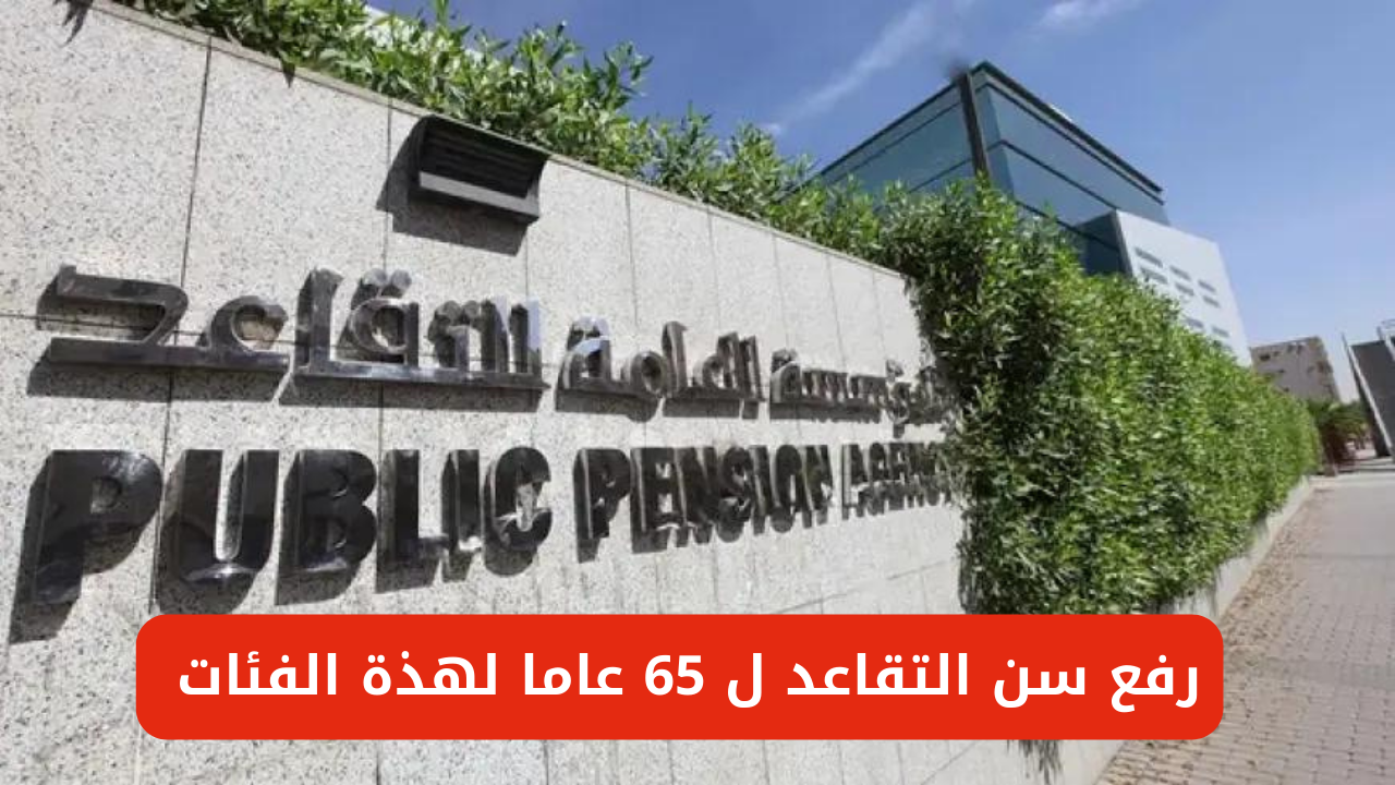 مجلس الوزراء السعودي يُعلن رفع سن التقاعد ل 65 عاما لهذة الفئات 5 مجلس الوزراء السعودي يُعلن رفع سن التقاعد ل 65 عاما لهذة الفئات