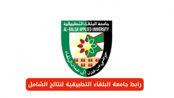 “استعلم برقم الجلوس”.. رابط جامعة البلقاء التطبيقية لـ نتائج الشامل 2024 bau.edu.jo