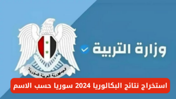 “وزارة التربية السورية moed.gov.sy”.. خطوات استخراج نتائج البكالوريا 2024 سوريا حسب الاسم