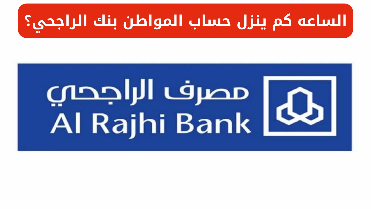 الساعه كم ينزل حساب المواطن بنك الراجحي؟.. الموارد البشرية تجيب