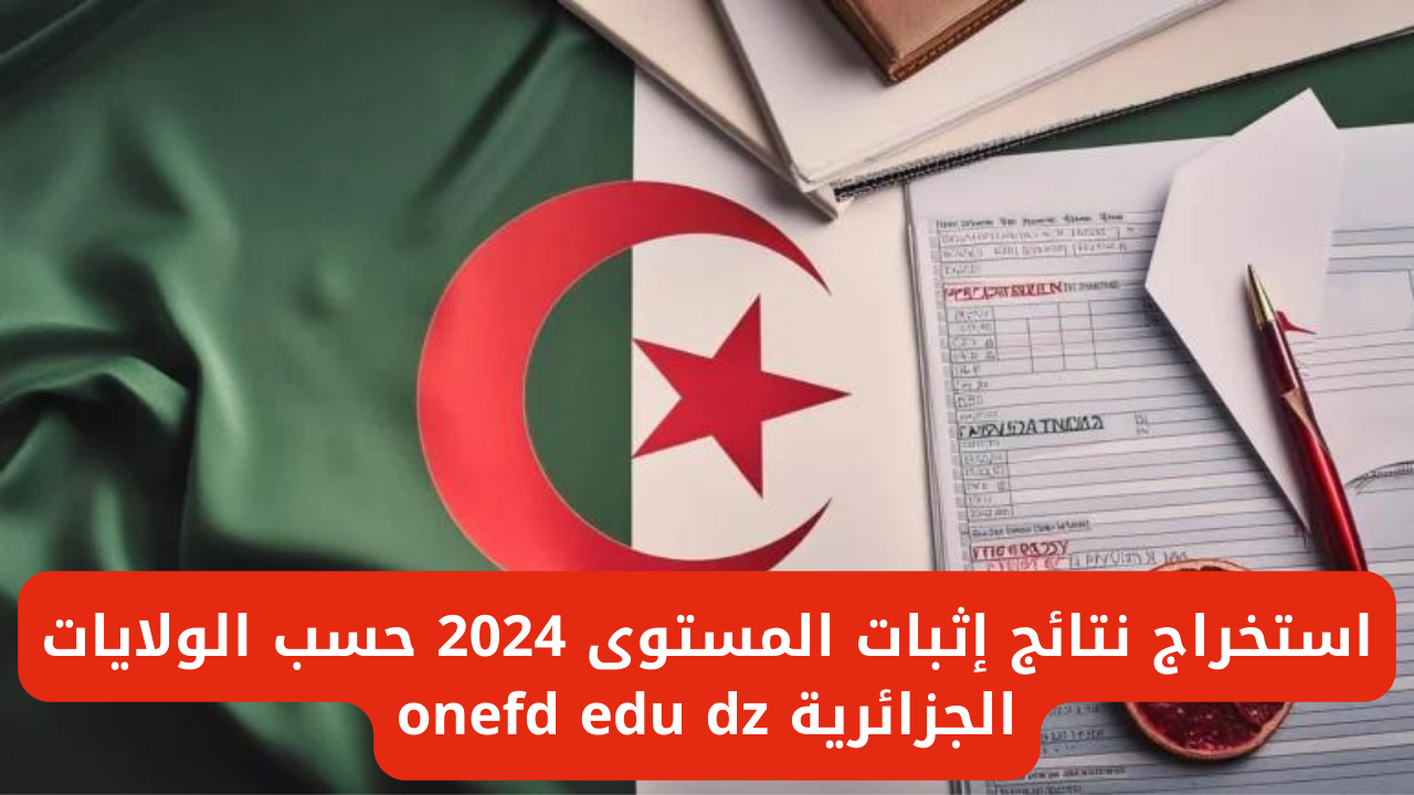 استخراج نتائج إثبات المستوى 2024 حسب الولايات الجزائرية onefd edu dz 5 استخراج نتائج إثبات المستوى 2024 حسب الولايات الجزائرية onefd edu dz