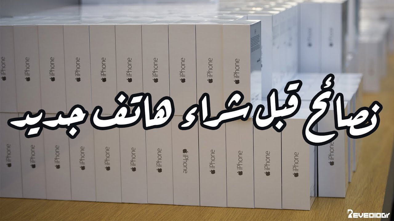 نصائح لشراء هاتف جديد يجب معرفتها جيدًا قبل الشراء لكي تختار الأفضل والأنسب لك