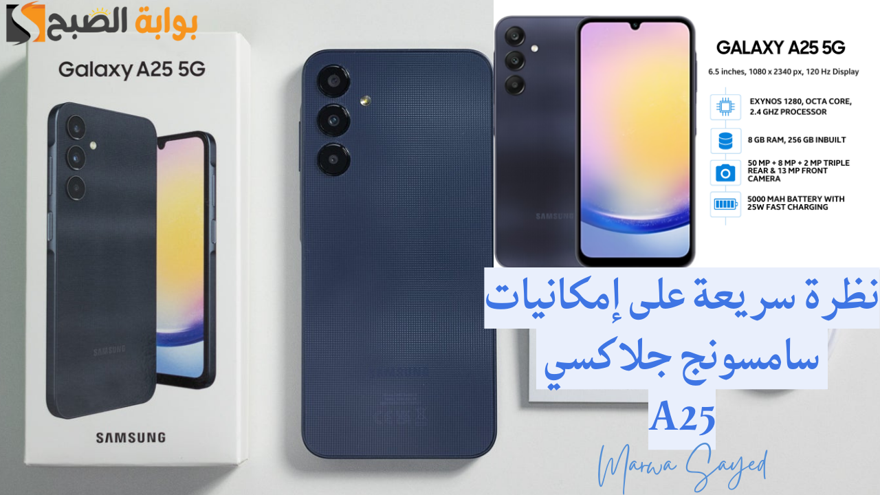 “تليفون الشباب بتصميم جذاب ومواصفات عالية وسعر اقتصادي للغاية” .. نظرة سريعة على إمكانيات سامسونج جلاكسي A25